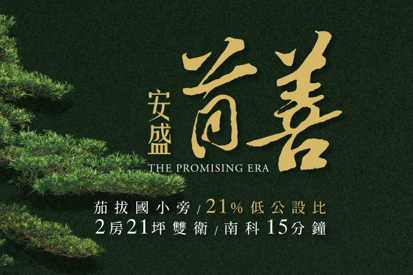 安盛首善_南科最美華廈